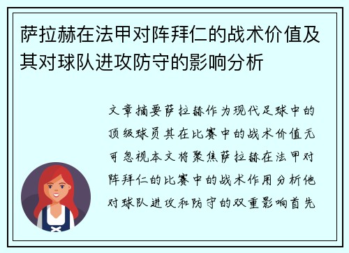 萨拉赫在法甲对阵拜仁的战术价值及其对球队进攻防守的影响分析