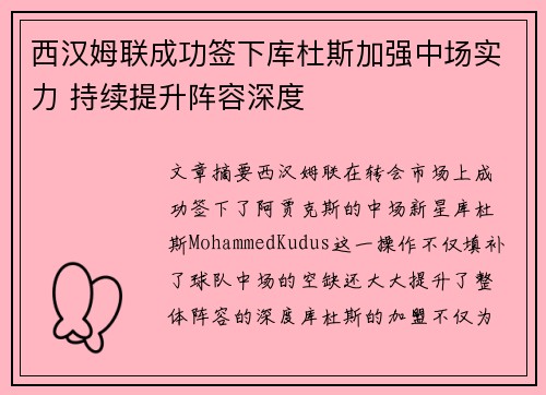 西汉姆联成功签下库杜斯加强中场实力 持续提升阵容深度