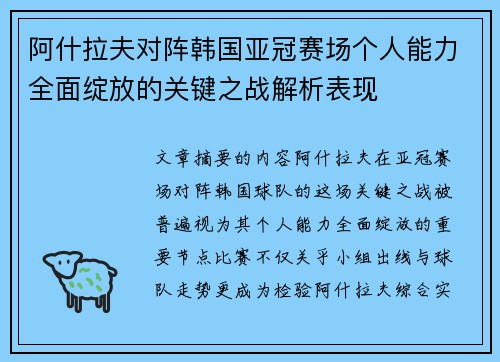 阿什拉夫对阵韩国亚冠赛场个人能力全面绽放的关键之战解析表现