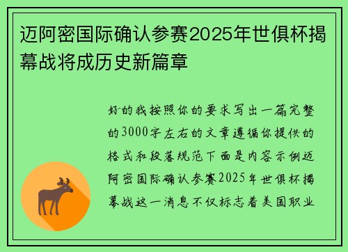 迈阿密国际确认参赛2025年世俱杯揭幕战将成历史新篇章 迈阿密国际确认参赛2025年世俱杯揭幕战将成历史新篇章