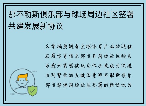那不勒斯俱乐部与球场周边社区签署共建发展新协议