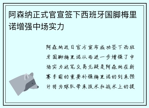 阿森纳正式官宣签下西班牙国脚梅里诺增强中场实力