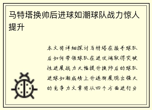 马特塔换帅后进球如潮球队战力惊人提升