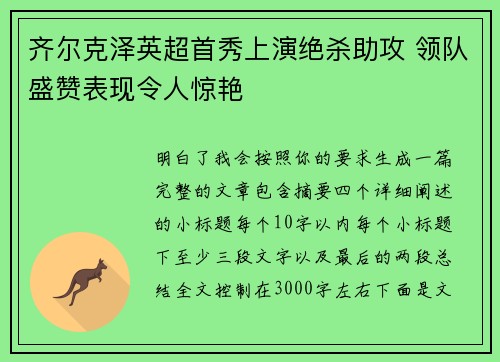 齐尔克泽英超首秀上演绝杀助攻 领队盛赞表现令人惊艳