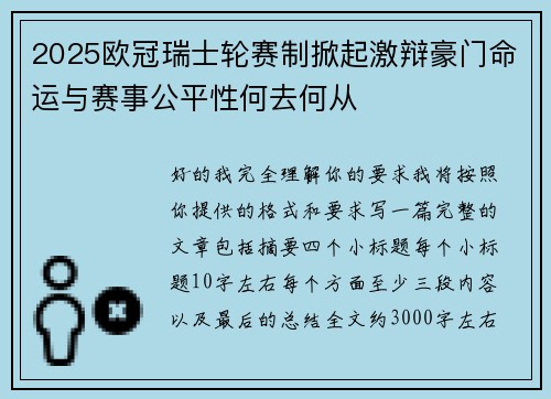 2025欧冠瑞士轮赛制掀起激辩豪门命运与赛事公平性何去何从
