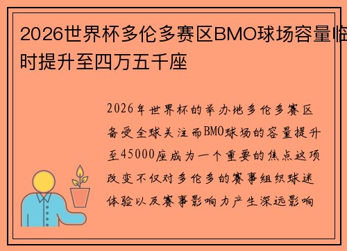 2026世界杯多伦多赛区BMO球场容量临时提升至四万五千座