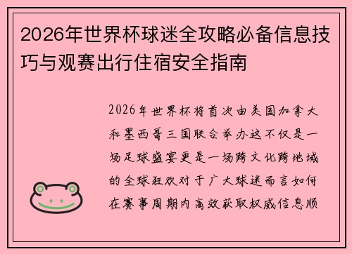 2026年世界杯球迷全攻略必备信息技巧与观赛出行住宿安全指南