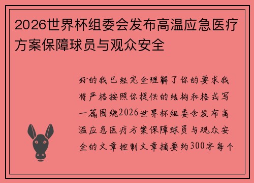 2026世界杯组委会发布高温应急医疗方案保障球员与观众安全 2026世界杯组委会发布高温应急医疗方案保障球员与观众安全