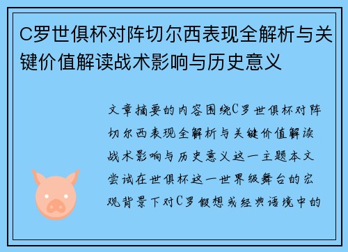 C罗世俱杯对阵切尔西表现全解析与关键价值解读战术影响与历史意义 C罗世俱杯对阵切尔西表现全解析与关键价值解读战术影响与历史意义
