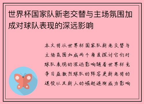 世界杯国家队新老交替与主场氛围加成对球队表现的深远影响