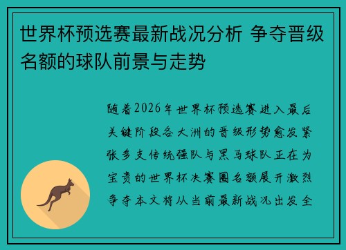 世界杯预选赛最新战况分析 争夺晋级名额的球队前景与走势