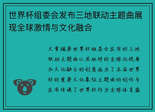世界杯组委会发布三地联动主题曲展现全球激情与文化融合