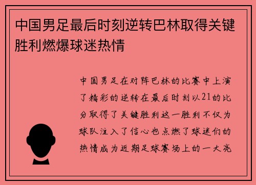 中国男足最后时刻逆转巴林取得关键胜利燃爆球迷热情