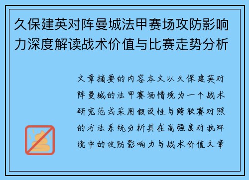 久保建英对阵曼城法甲赛场攻防影响力深度解读战术价值与比赛走势分析