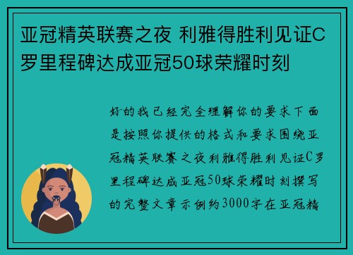 亚冠精英联赛之夜 利雅得胜利见证C罗里程碑达成亚冠50球荣耀时刻