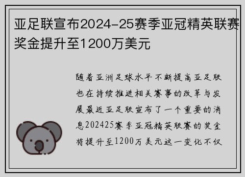 亚足联宣布2024-25赛季亚冠精英联赛奖金提升至1200万美元
