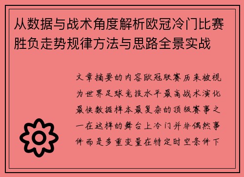 从数据与战术角度解析欧冠冷门比赛胜负走势规律方法与思路全景实战