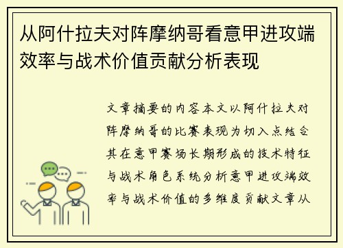 从阿什拉夫对阵摩纳哥看意甲进攻端效率与战术价值贡献分析表现