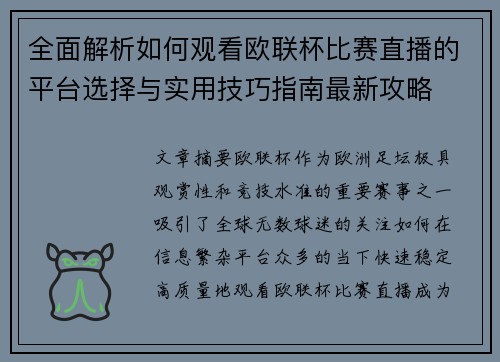 全面解析如何观看欧联杯比赛直播的平台选择与实用技巧指南最新攻略