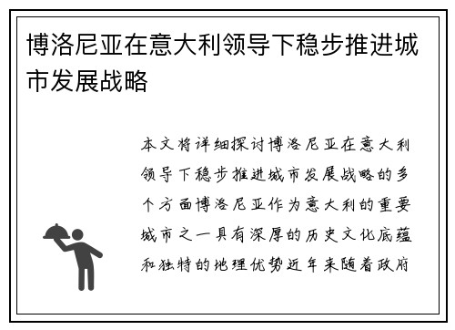 博洛尼亚在意大利领导下稳步推进城市发展战略