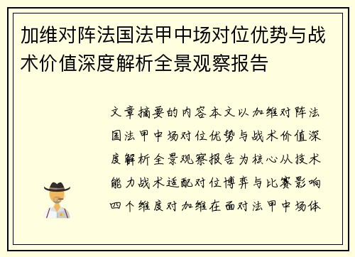 加维对阵法国法甲中场对位优势与战术价值深度解析全景观察报告