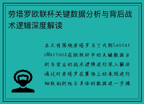 劳塔罗欧联杯关键数据分析与背后战术逻辑深度解读 劳塔罗欧联杯关键数据分析与背后战术逻辑深度解读