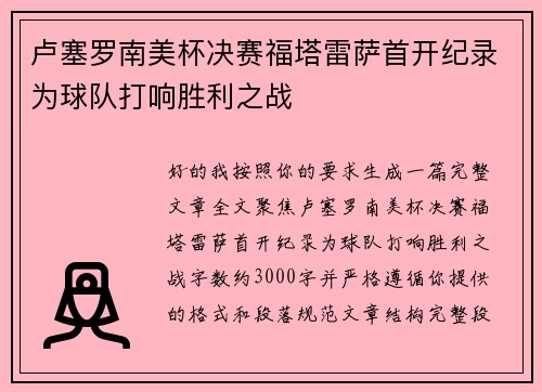 卢塞罗南美杯决赛福塔雷萨首开纪录为球队打响胜利之战