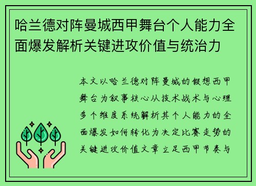 哈兰德对阵曼城西甲舞台个人能力全面爆发解析关键进攻价值与统治力