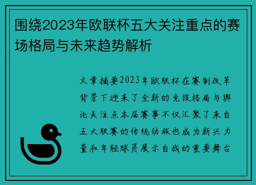 围绕2023年欧联杯五大关注重点的赛场格局与未来趋势解析 围绕2023年欧联杯五大关注重点的赛场格局与未来趋势解析