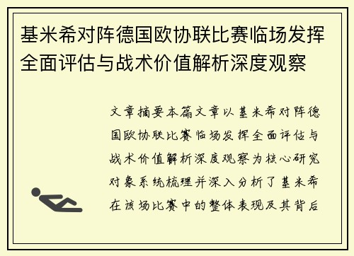 基米希对阵德国欧协联比赛临场发挥全面评估与战术价值解析深度观察 基米希对阵德国欧协联比赛临场发挥全面评估与战术价值解析深度观察