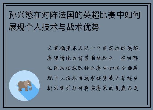 孙兴慜在对阵法国的英超比赛中如何展现个人技术与战术优势