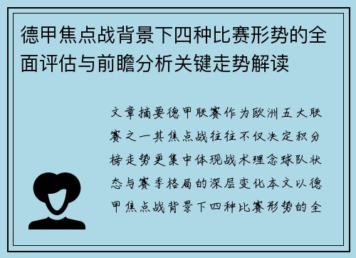 德甲焦点战背景下四种比赛形势的全面评估与前瞻分析关键走势解读 德甲焦点战背景下四种比赛形势的全面评估与前瞻分析关键走势解读