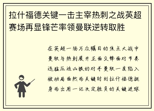 拉什福德关键一击主宰热刺之战英超赛场再显锋芒率领曼联逆转取胜