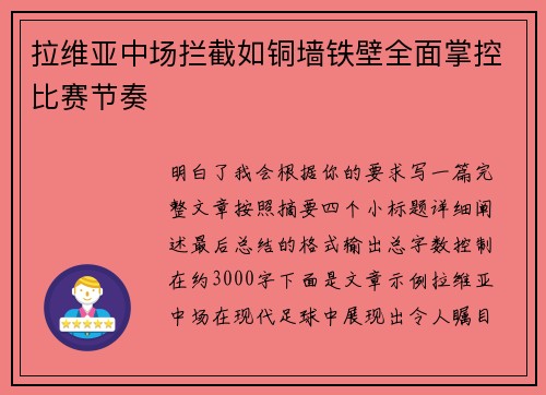 拉维亚中场拦截如铜墙铁壁全面掌控比赛节奏