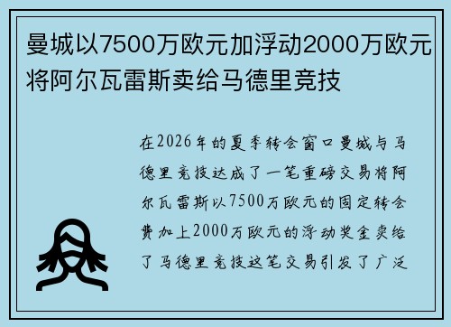 曼城以7500万欧元加浮动2000万欧元将阿尔瓦雷斯卖给马德里竞技
