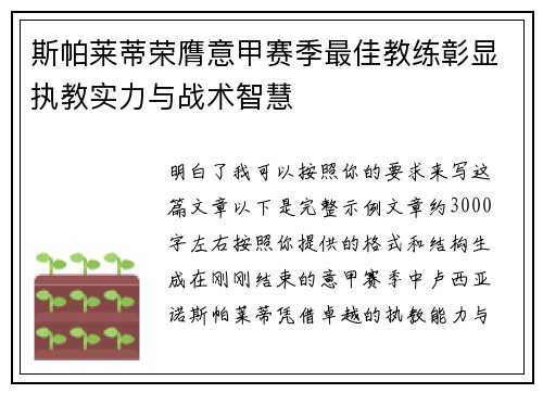 斯帕莱蒂荣膺意甲赛季最佳教练彰显执教实力与战术智慧
