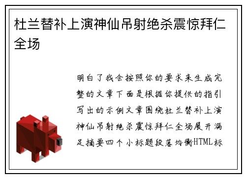 杜兰替补上演神仙吊射绝杀震惊拜仁全场