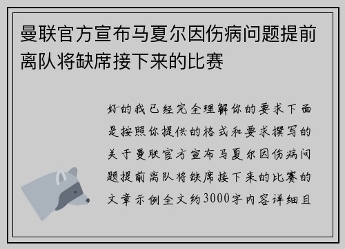 曼联官方宣布马夏尔因伤病问题提前离队将缺席接下来的比赛