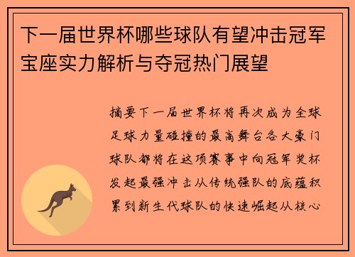 下一届世界杯哪些球队有望冲击冠军宝座实力解析与夺冠热门展望